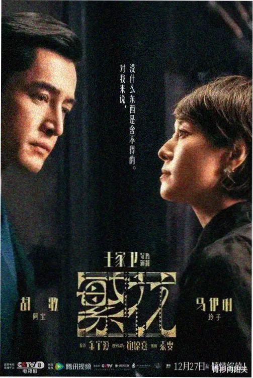 清清影院剧集雾港来信群像海报图